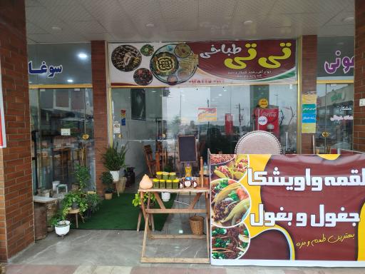 عکس طباخی تی تی