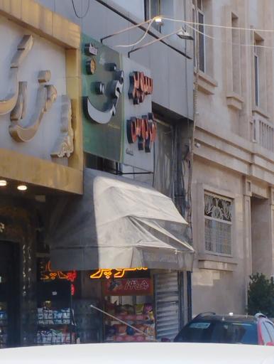 عکس سوپر فردوس