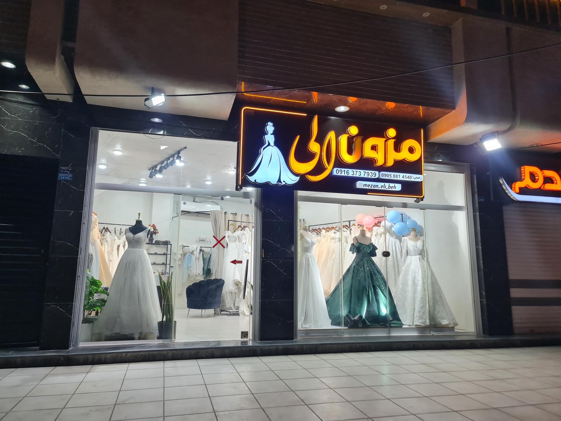 عکس مزون لباس عروس الی