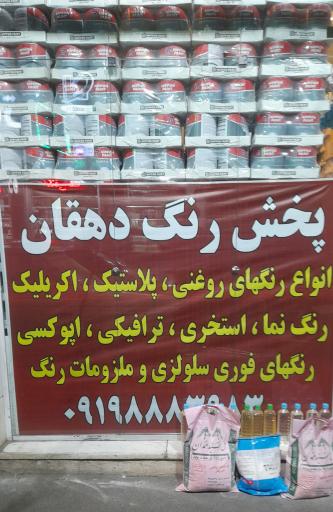 رنگ فروشی دهقان