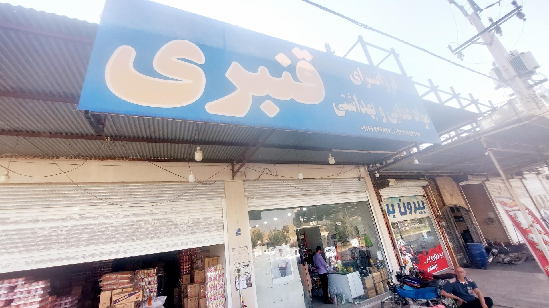 عکس سوپرمارکت قنبری