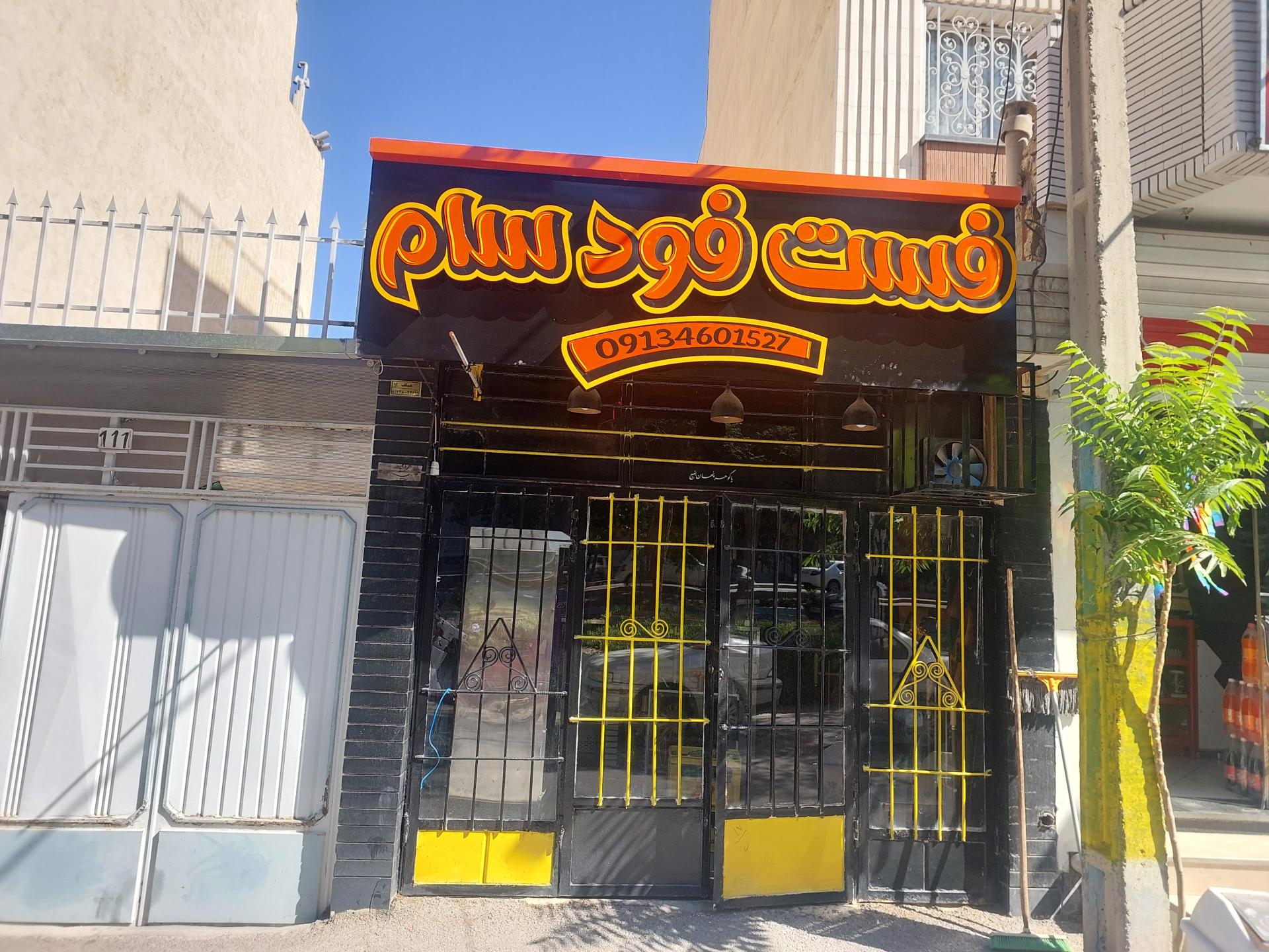 عکس فست فود سام