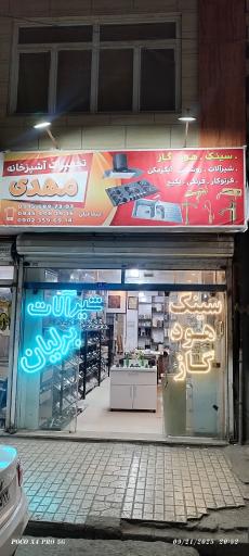 عکس فروشگاه تجهیزات خانه و آشپزخانه مهدی 