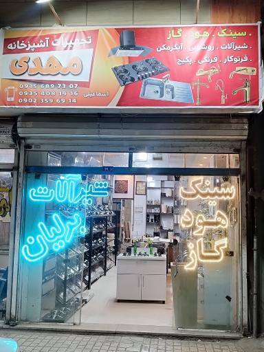 فروشگاه تجهیزات خانه و آشپزخانه مهدی 