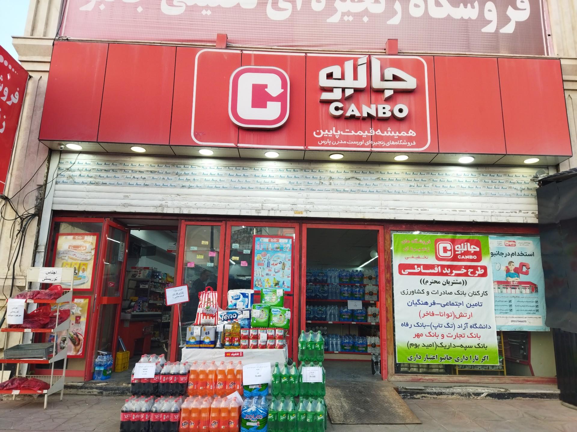 عکس فروشگاه‌ زنجیره‌ای جانبو