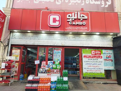 عکس فروشگاه‌ زنجیره‌ای جانبو