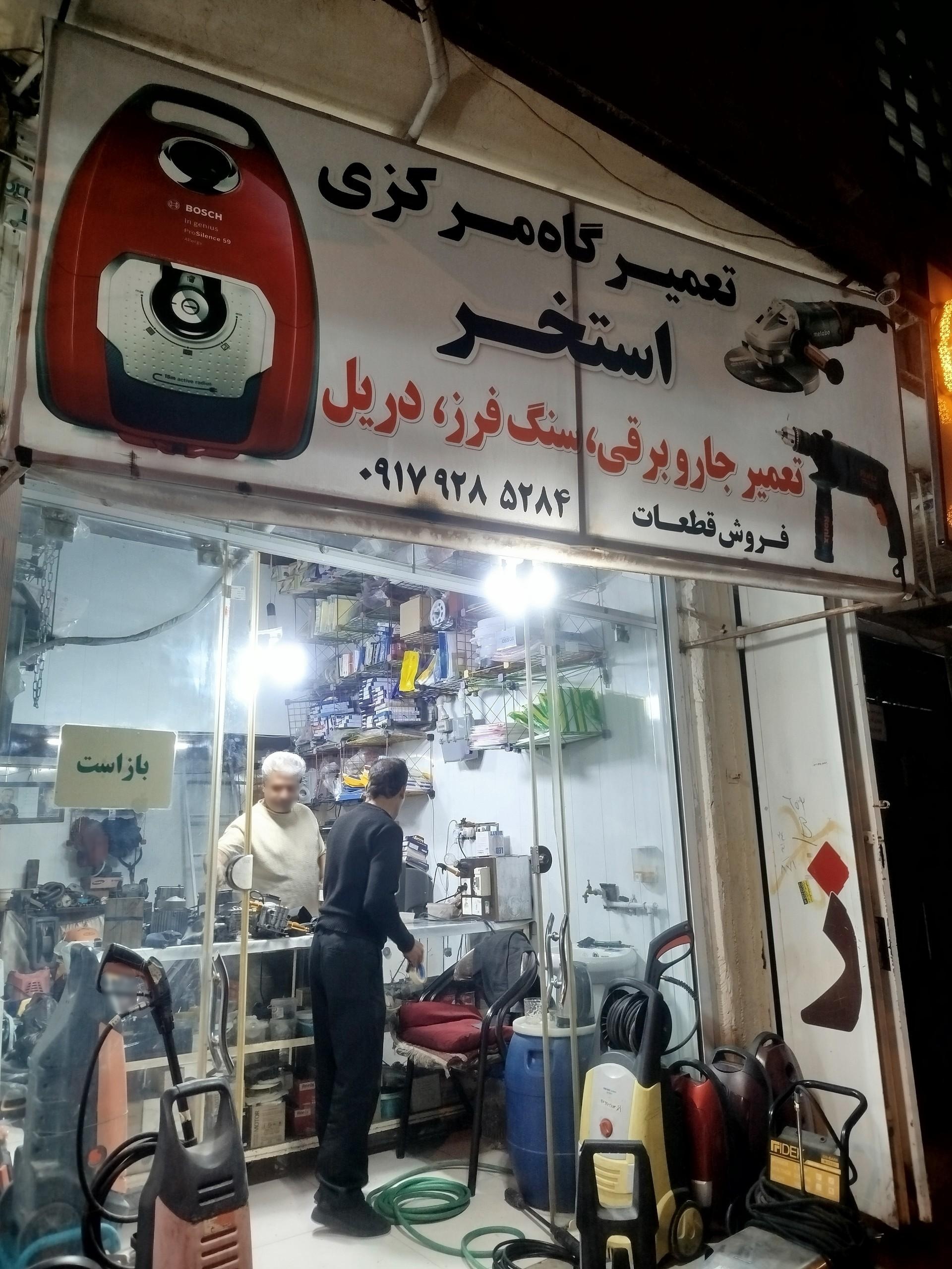 عکس تعمیرگاه لوازم خانگی