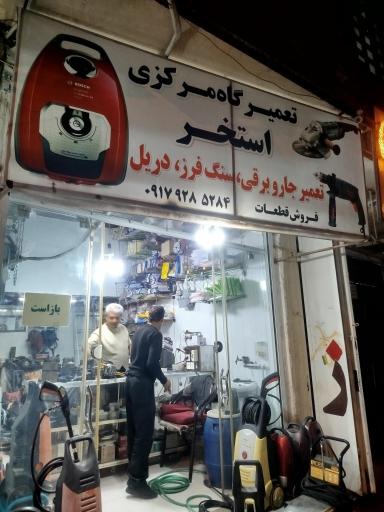 عکس تعمیرگاه لوازم خانگی