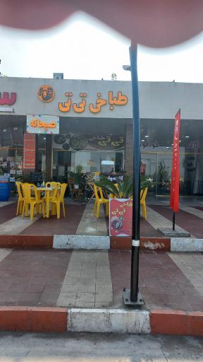 عکس طباخی تی تی