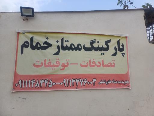 عکس پارکینگ ممتاز خمام 