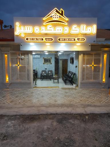 عکس املاک دهکده سبز