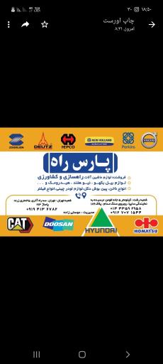 عکس پارس راه