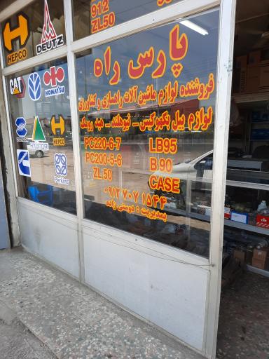 عکس پارس راه