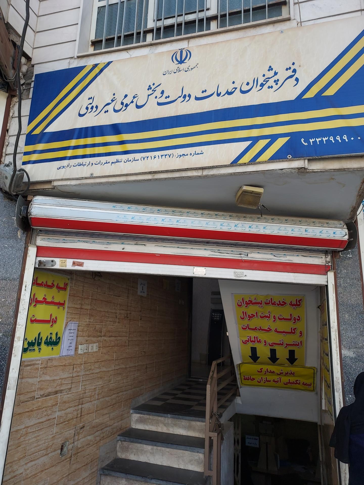 عکس دفتر پیشخوان دولت همکار با بیمه سلامت شعبه شهید غیوری