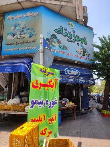 عکس سبزیجات آماده سبزینه