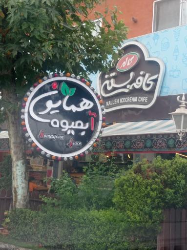 عکس بستنی آبمیوه همایون(کاله)