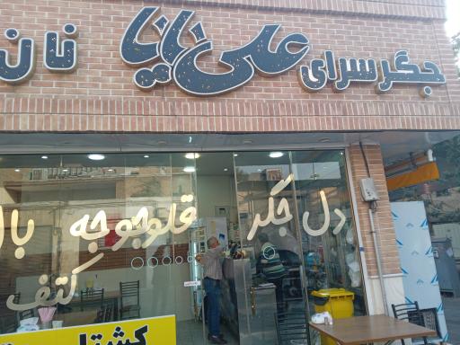 عکس جگرسرای علی بابا