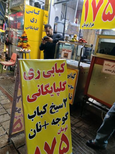 عکس چلو کباب گلپایگانی