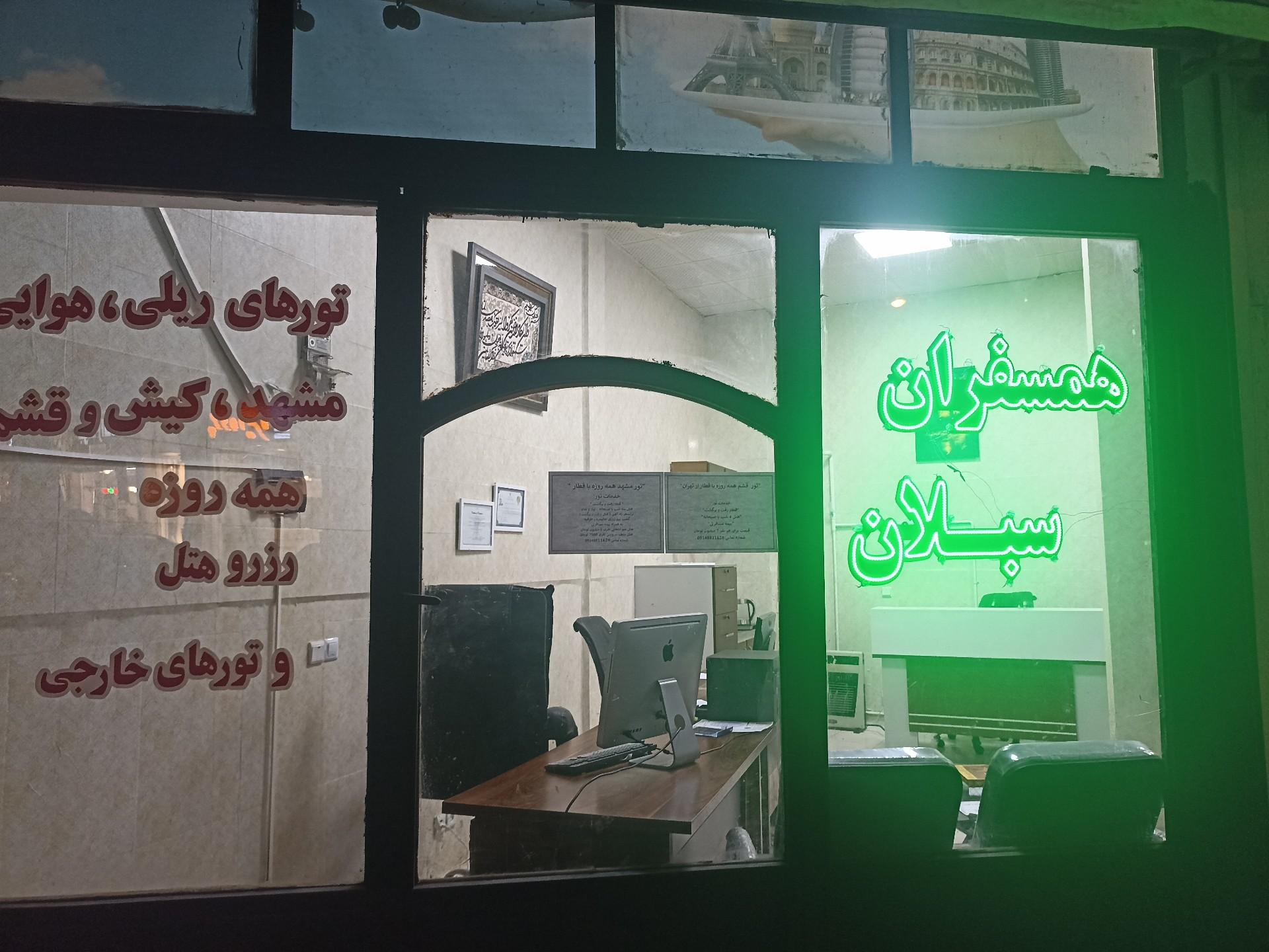 عکس آژانس گردشگری همسفران سبلان