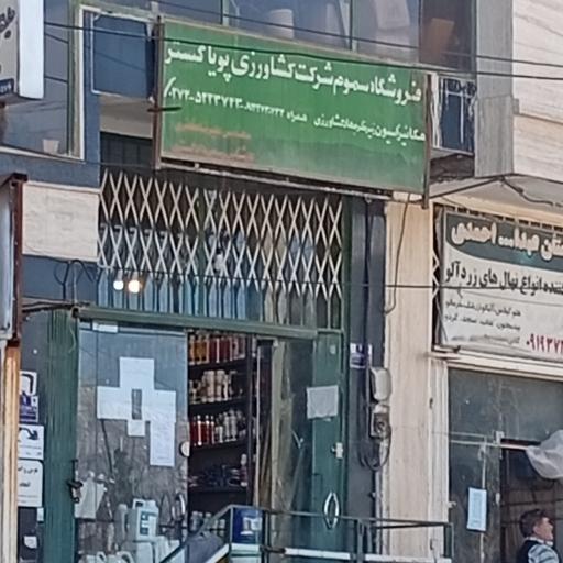 عکس فروشگاه کشاورزی پویا گستر 