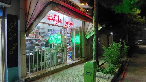 عکس سوپر مارکت زیتون