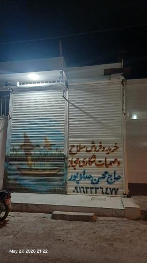 عکس فروشگاه اسلحه و مهمات حدادپور