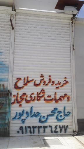 عکس فروشگاه اسلحه و مهمات حدادپور
