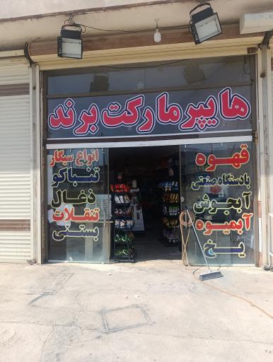 عکس هایپرمارکت برند
