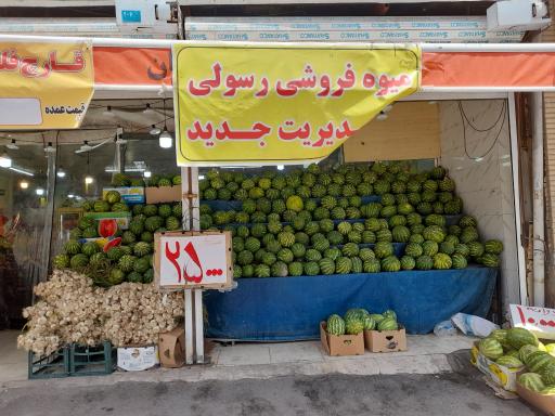 عکس میوه فروشی رسولی