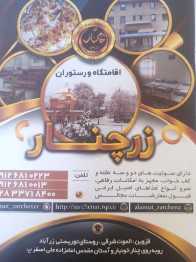 عکس اقامتگاه و رستوران زرچنار