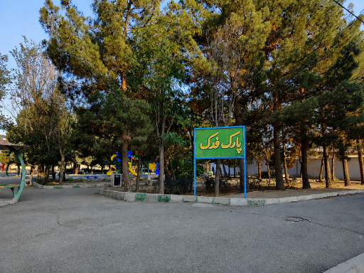 عکس پارک فدک
