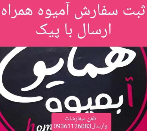 عکس بستنی آبمیوه همایون(کاله)