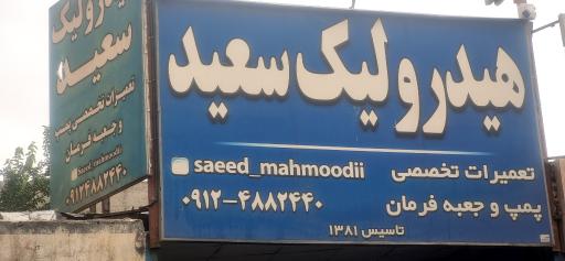 عکس هیدرولیک سعید