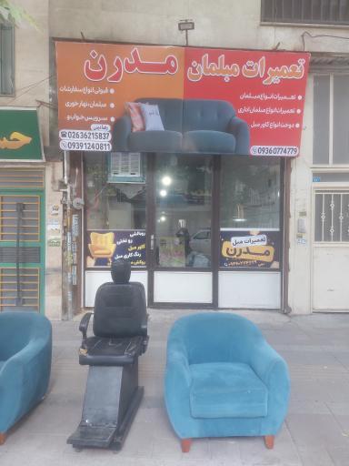 عکس تعمیرات مبلمان مدرن