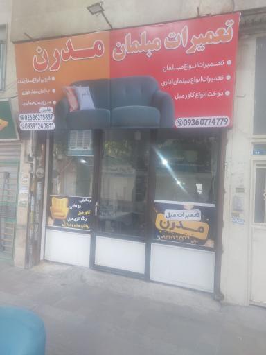عکس تعمیرات مبلمان مدرن