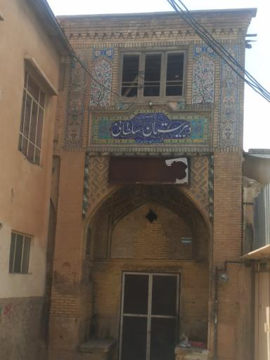 عکس مدرسه سلطانی