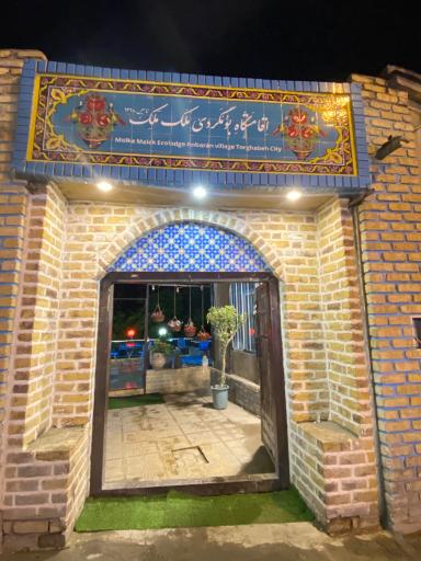 عکس اقامتگاه بومگردی ملک ملک