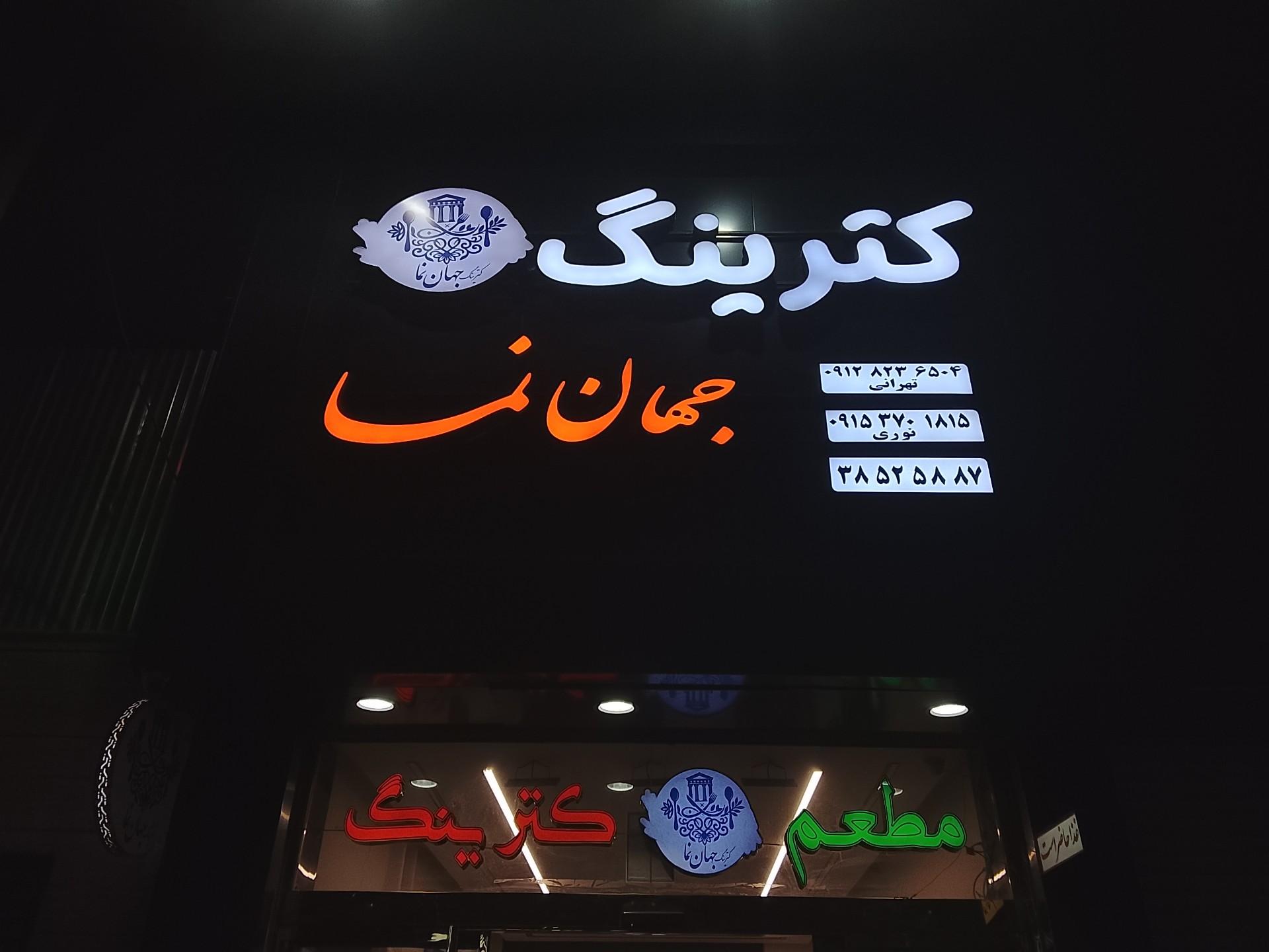 عکس کترینگ جهان نما