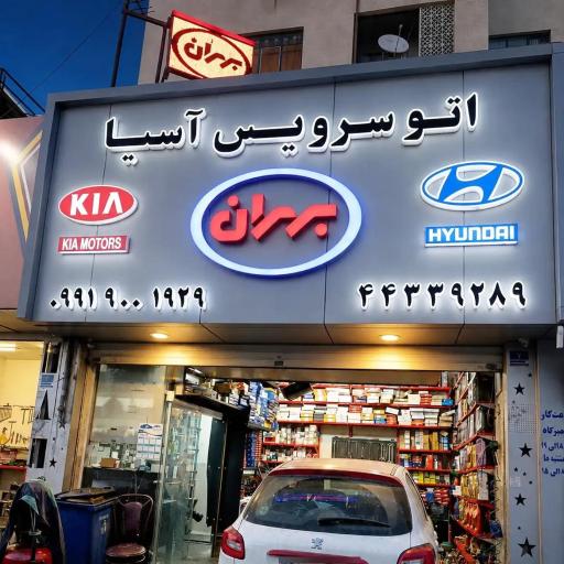 عکس اتو سرویس و تعویض روغنی آسیا