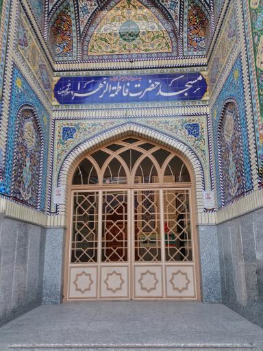 عکس مسجد فاطمه الزهرا