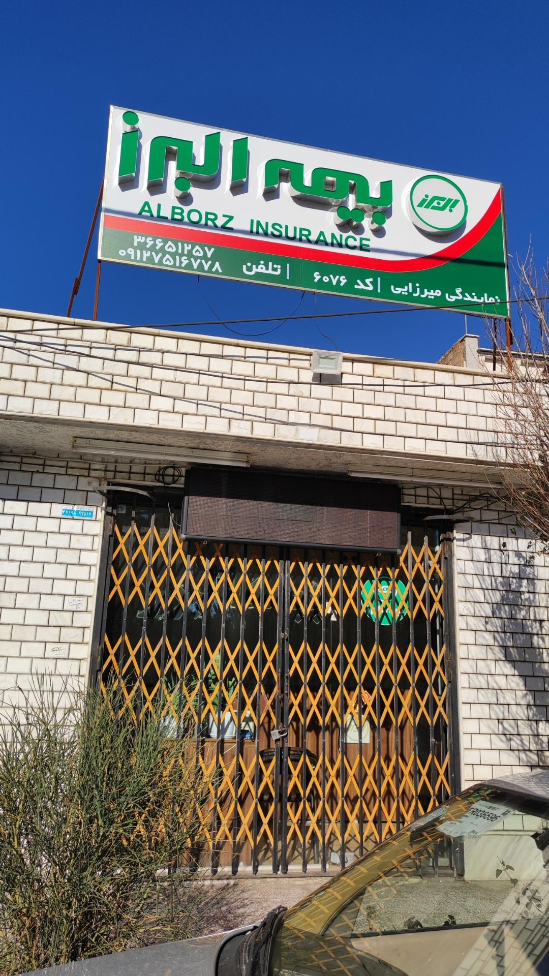 عکس بیمه البرز میرزایی شعبه انصارالحسین