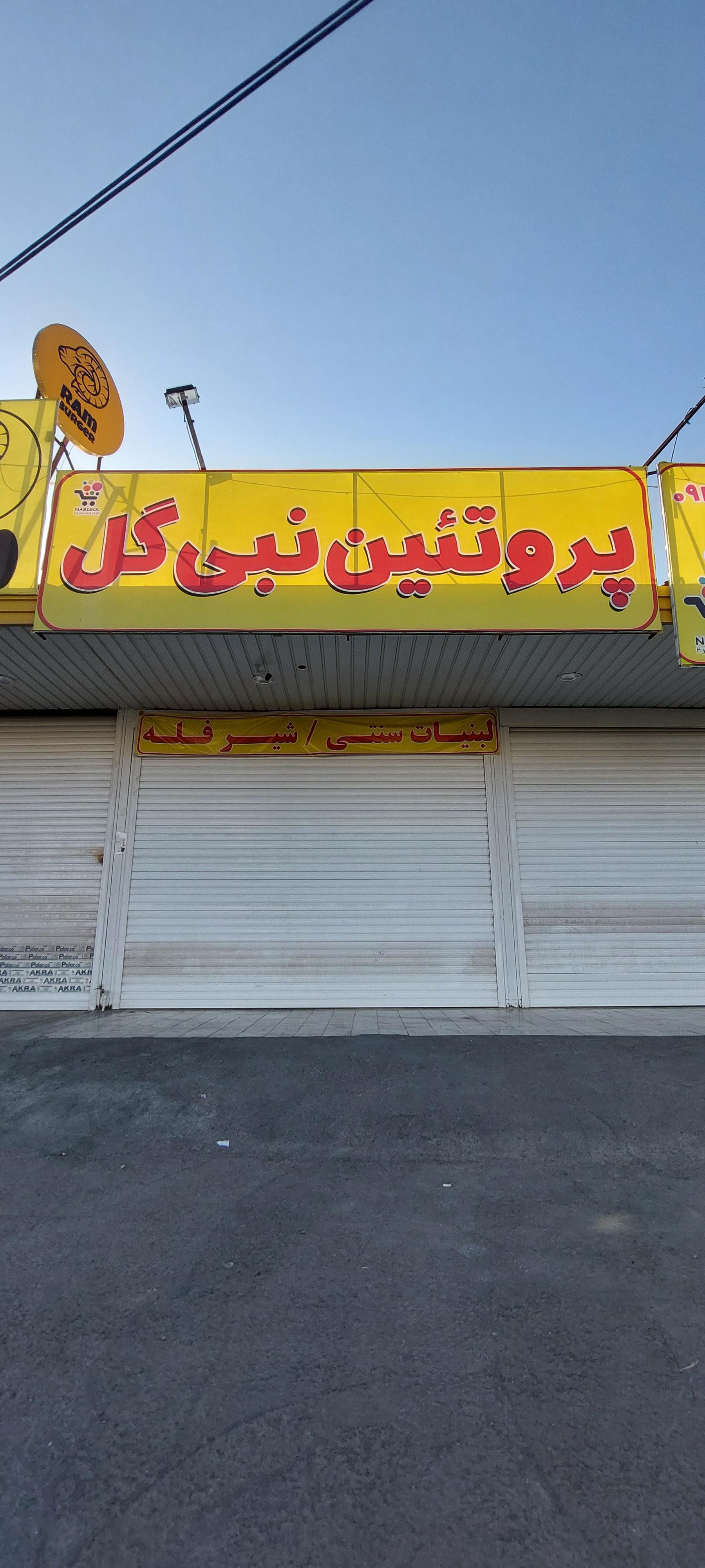 عکس پروتئین نبی گل