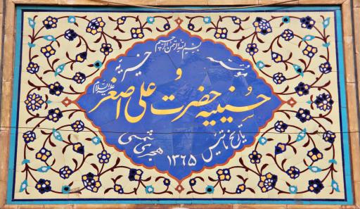 عکس حسینیه حضرت علی اصغر(ع)