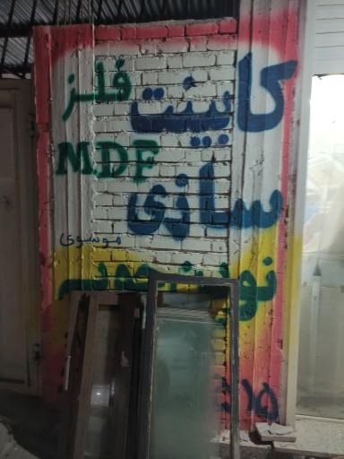 عکس کابینت سازی نوین چوب (موسوی)