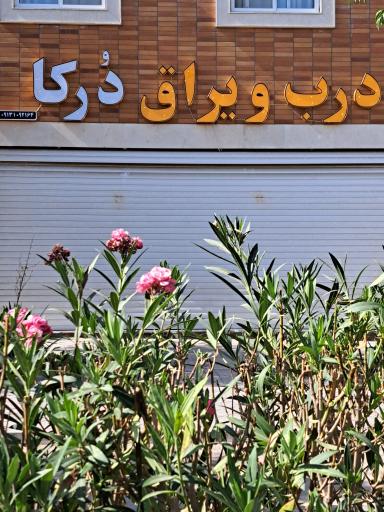 عکس درب و یراق درکا