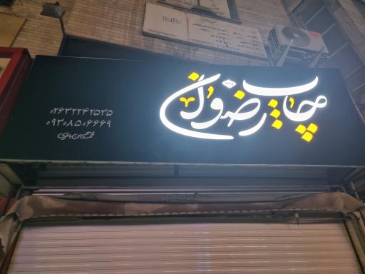 عکس چاپ رضوان