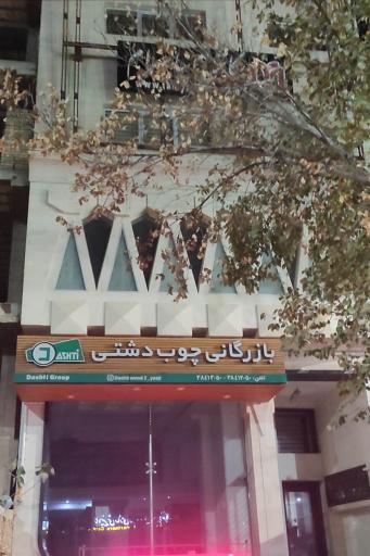 عکس بازرگانی چوب دشتی