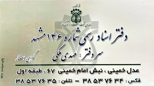 عکس دفتر اسناد رسمی ۱۴۶ مشهد مهدی ملکی