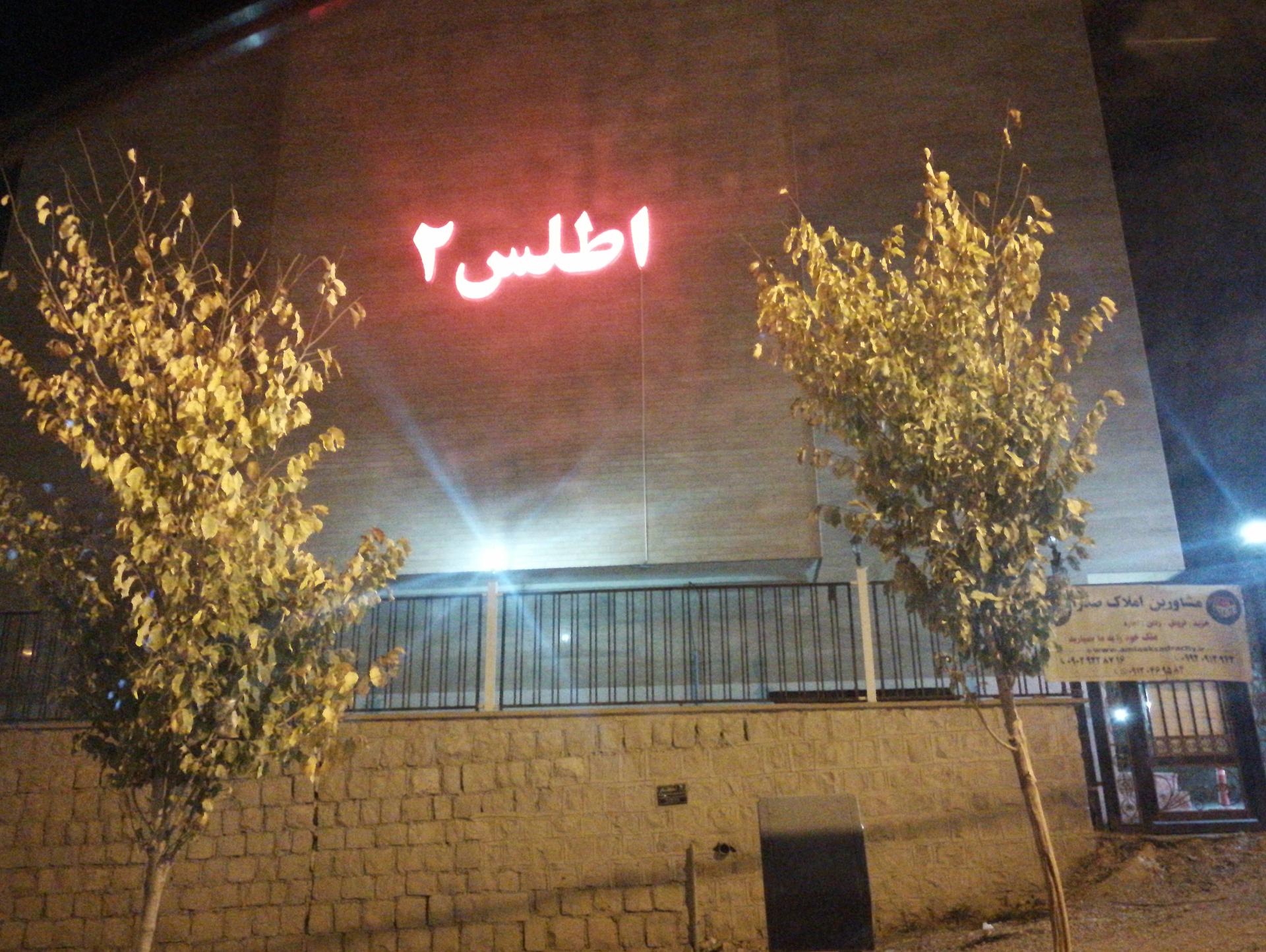 عکس مجتمع مسکونی اطلس 2