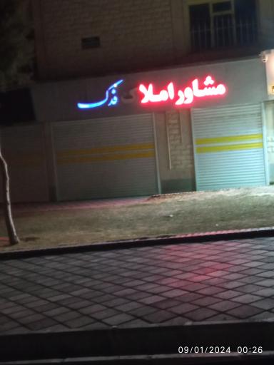مشاور مسکن فدک 
